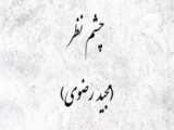 آموزش چشم نظر