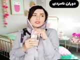 کلیپ جدید و خنده داراز مژگان طاهرپور - ست کردن همه چیز با سلیقه مامانا