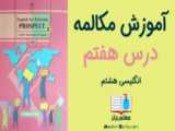 آموزش کامل مکالمه درس 7 زبان هشتم