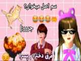 باگ های طنز ساکورا اسکول XD/پارت²!!!