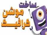ساخت موشن گرافی