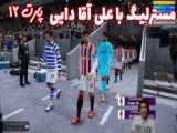 مقایسه گرافیک pes 2021 و fifa 21