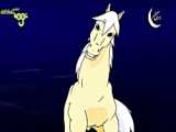 کارتون - تارا کره اسب کوچک - قسمت 6