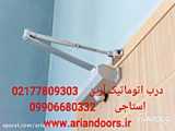 نمایندگی خدمات آرامبند درب=02177809303=درب اتوماتیک آرین