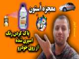 نانوی بدنه خودرو