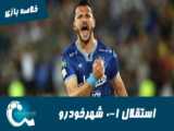 دهمین قهرمانی استقلال رو به همه هواداران آبی تبریک میگم