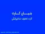 شرح تعهدات بیمه دندانپزشکی خانواده کمک رسان ایران 