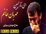 مداحی «تو سینه ها غوغا به پاست» با نوای حاج مهدی رسولی