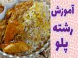 طرز تهیه آش رشته پارت 1