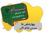 پایه چهارم ،درست کردن انواع چهار ضلعی ها ، مدرس:خانم ثانی