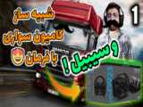 گیم پلی بازی شبیه ساز کامیون