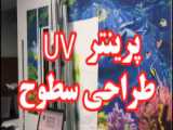 پرینتر UV طراحی سطوح