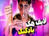 ببخشید ( آخرین ویدیو ) // فیمس حاجی // Famous Haji