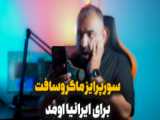 افشاگری استاد رائفی پور در مورد صوت مصاحبه جواد ظریف