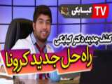 کلیپ واکسن کرونا/ خنده دار/باحال