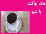 هات چاکلتfateme