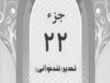 تحدیر(تندخوانی) - جزء5