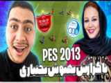 گیم پلی دیدنی دربی برگشت بین پرسپولیس و استقلال (در pes) (گزارش فارسی)