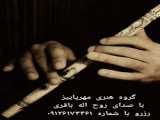 اجرای موسیقی ترحیم  09126173461  مهرِپاییز 