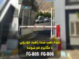 فروش انواع راهبندآکاردئونی۰۹۱۳۶۴۰۶۹۰۰