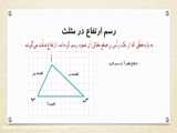 آموزش ریاضی پایه چهارم - مساحت مثلث و متوازی‌الاضلاع