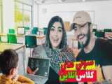 طنز سوتی های کلاس آنلاین