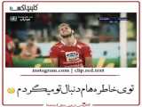 پرسپولیسی ها لایک کنن و اسلقلالی ها فالو ❤