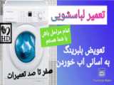 تعویض بلبرینگ درب ریلی پارکینگی=02177809303=درب اتوماتیک آرین