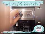 اسپرسو ساز دلونگی BCO431 در ماردین کالا