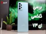 بررسی کامل گلکسی ای ۵۲ بهترین میان رده سامسونگ | Galaxy A52 Review