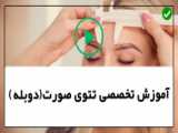 آموزش فیبروز ابرو |  تاتو صورت | آموزش تتو صورت ( آرایش دائمی ابروی )