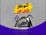 چرا اتو پارس خزر Si-702