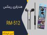 بررسی هندزفری ریمکس REMAX مدل RM-550 ، خرید از ایران شاپ  - لوازم جانبی