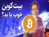 جدید ترین تحلیل بیت کوین BTC