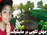 لگو ماین کرافت دوبله فارسی