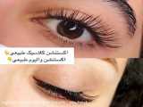 اکستنشن مژه والیوم با مژه های سبک و ابریشمی