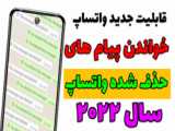 پیام های حذف شده واتساپ رو بخون