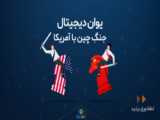 راه‌اندازی يوان دیجیتال