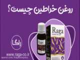 مرکز پخش روغن خراطین09100134009