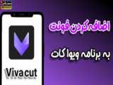 برنامه ویوا کات