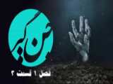 فیلم سریال جن گیر فصل 1 قسمت 10 دوبله جدید 2022 فارسی