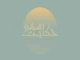 وادی معرفت : قسمت سوم مجموعه آستان رحمت : مباحث اخلاقی رمضان الکریم 1442
