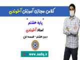 عربی -پایه هشتم - استاد آخوندی - درس نهم قسمت اول