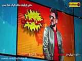 دانلود قسمت دوازدهم فصل سوم سریال ساخت ایران
