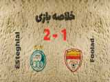 خلاصه بازی فولاد خوزستان 4 - العین 0