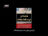 استاد فاطمی‌نیا: امروز تضعیف رهبری بالاترین گناه است