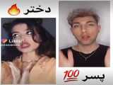 دختر یا پسر؟!