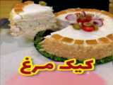 کیک مرغ