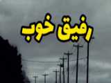 رفیق...)