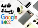 انتظارات از رویداد I/O گوگل 2022